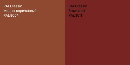 RAL 8004 Медно-коричневый vs RAL 3011  Brown red