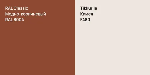 RAL 8004 Медно-коричневый vs F480 Камея