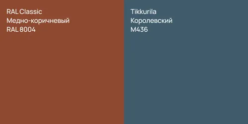 RAL 8004 Медно-коричневый vs M436 Королевский
