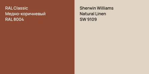 RAL 8004 Медно-коричневый vs SW 9109 Natural Linen