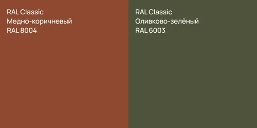 RAL 8004 Медно-коричневый vs RAL 6003 Оливково-зелёный