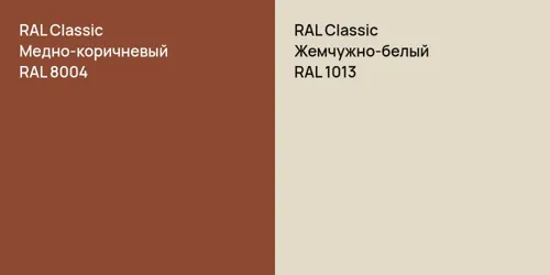 RAL 8004 Медно-коричневый vs RAL 1013 Жемчужно-белый