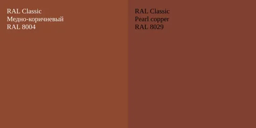 RAL 8004 Медно-коричневый vs RAL 8029  Pearl copper