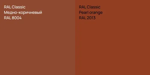 RAL 8004 Медно-коричневый vs RAL 2013  Pearl orange