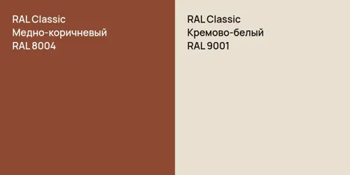 RAL 8004 Медно-коричневый vs RAL 9001 Кремово-белый