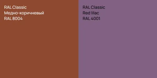 RAL 8004 Медно-коричневый vs RAL 4001  Red lilac