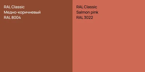 RAL 8004 Медно-коричневый vs RAL 3022  Salmon pink