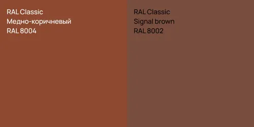 RAL 8004 Медно-коричневый vs RAL 8002  Signal brown