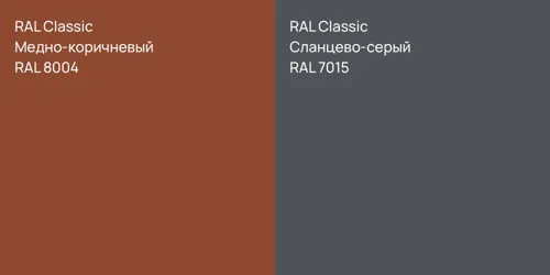 RAL 8004 Медно-коричневый vs RAL 7015 Сланцево-серый