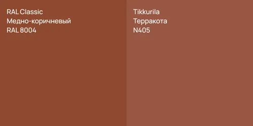 RAL 8004 Медно-коричневый vs N405 Терракота