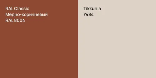 RAL 8004 Медно-коричневый vs Y484 