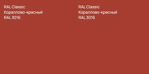 RAL 3016 Кораллово-красный vs RAL 3016 Кораллово-красный