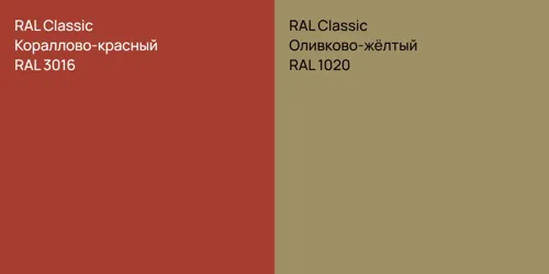 RAL 3016 Кораллово-красный vs RAL 1020 Оливково-жёлтый
