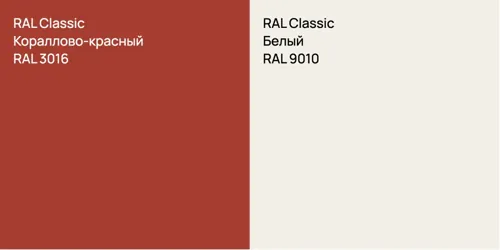 RAL 3016 Кораллово-красный vs RAL 9010 Белый
