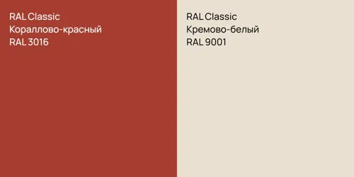 RAL 3016 Кораллово-красный vs RAL 9001 Кремово-белый