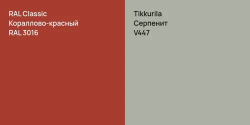 RAL 3016 Кораллово-красный vs V447 Серпенит