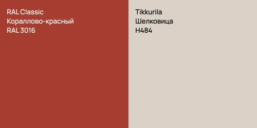 RAL 3016 Кораллово-красный vs H484 Шелковица