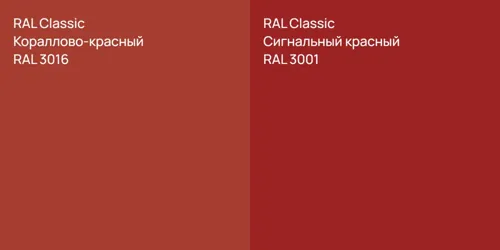 RAL 3016 Кораллово-красный vs RAL 3001 Сигнальный красный