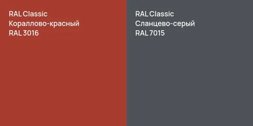 RAL 3016 Кораллово-красный vs RAL 7015 Сланцево-серый