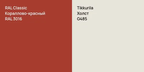 RAL 3016 Кораллово-красный vs G485 Холст