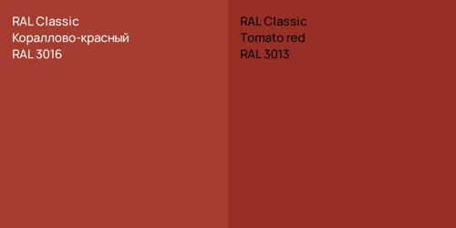 RAL 3016 Кораллово-красный vs RAL 3013  Tomato red