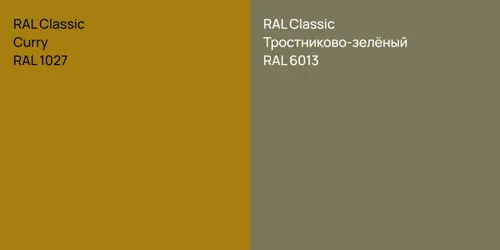RAL 1027  Curry vs RAL 6013 Тростниково-зелёный