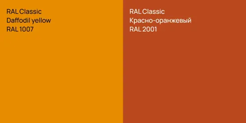 RAL 1007  Daffodil yellow vs RAL 2001 Красно-оранжевый