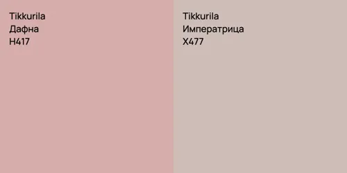 H417 Дафна vs X477 Императрица