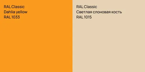 RAL 1033 Dahlia yellow vs RAL 1015 Светлая слоновая кость