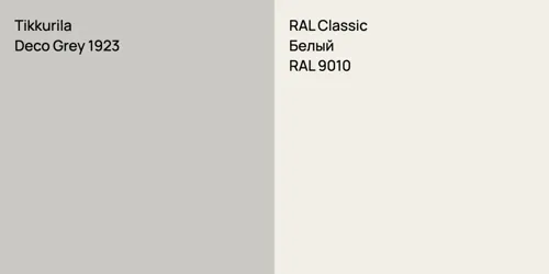 Deco Grey 1923 null vs RAL 9010 Белый