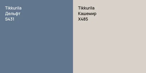 S431 Дельфт vs X485 Кашемир