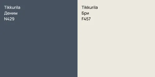 N429 Деним vs F457 Бри
