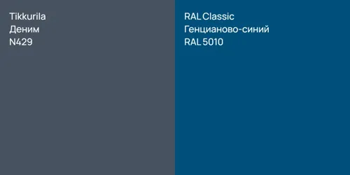 N429 Деним vs RAL 5010 Генцианово-синий