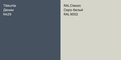 N429 Деним vs RAL 9002 Серо-белый