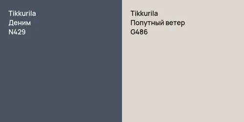 N429 Деним vs G486 Попутный ветер