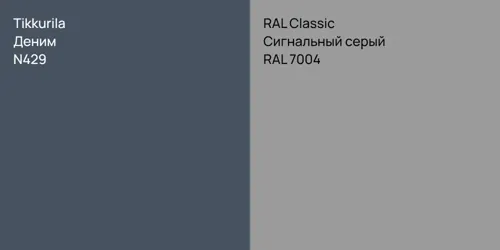 N429 Деним vs RAL 7004 Сигнальный серый