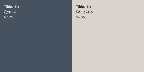 N429 Деним vs X485 Кашемир