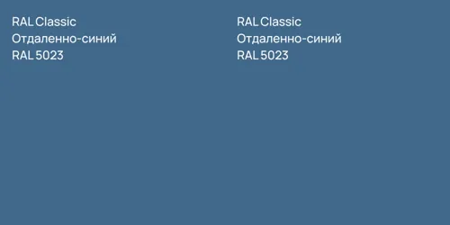 RAL 5023 Отдаленно-синий vs RAL 5023 Отдаленно-синий