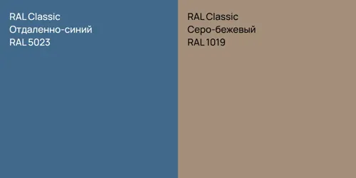 RAL 5023 Отдаленно-синий vs RAL 1019 Серо-бежевый