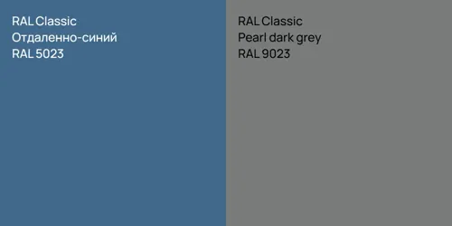 RAL 5023 Отдаленно-синий vs RAL 9023  Pearl dark grey