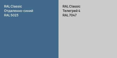 RAL 5023 Отдаленно-синий vs RAL 7047 Телегрей 4