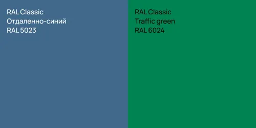 RAL 5023 Отдаленно-синий vs RAL 6024  Traffic green