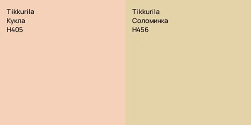 H405 Кукла vs H456 Соломинка