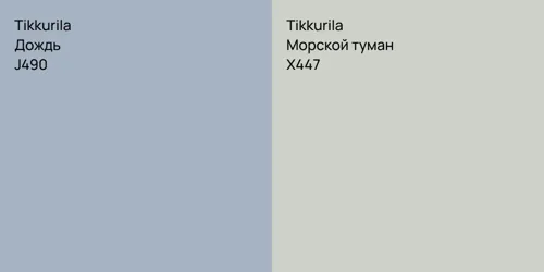 J490 Дождь vs X447 Морской туман