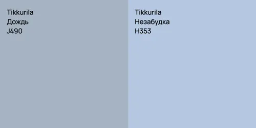 J490 Дождь vs H353 Незабудка