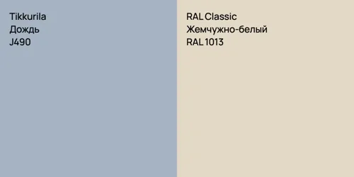 J490 Дождь vs RAL 1013 Жемчужно-белый