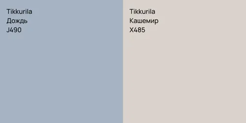 J490 Дождь vs X485 Кашемир