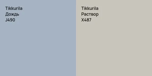 J490 Дождь vs X487 Раствор