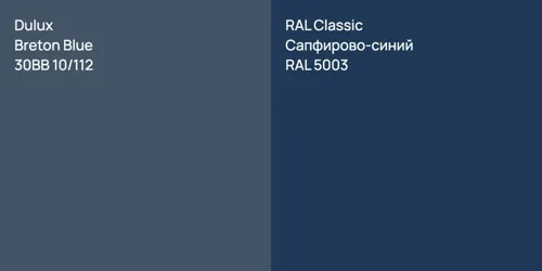 30BB 10/112 Breton Blue vs RAL 5003 Сапфирово-синий