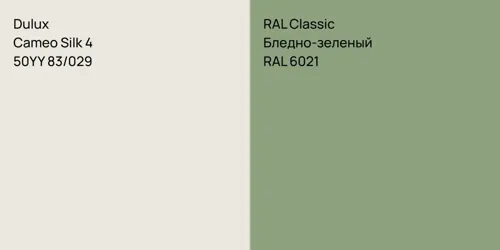 50YY 83/029 Cameo Silk 4 vs RAL 6021 Бледно-зеленый